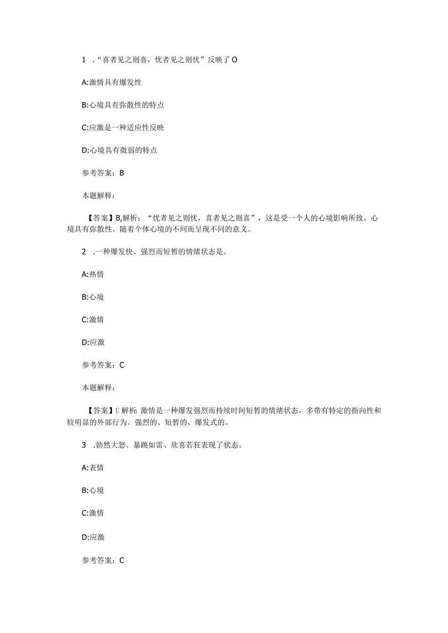 情绪、情感与意志 专项通关题库 第06关.docx_第1页