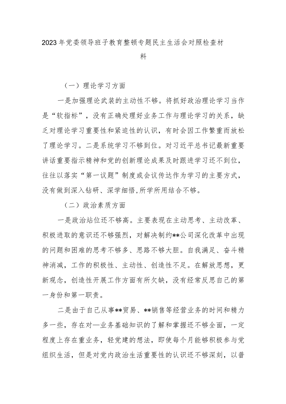 2023年党委领导班子教育整顿专题民主生活会对照检查材料.docx_第1页