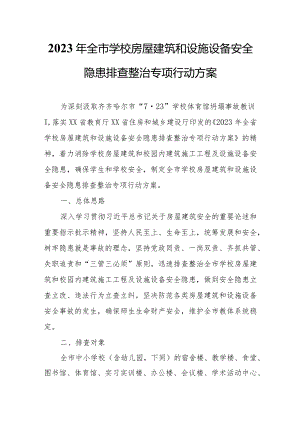 2023年全市学校房屋建筑和设施设备安全隐患排查整治专项行动方案.docx