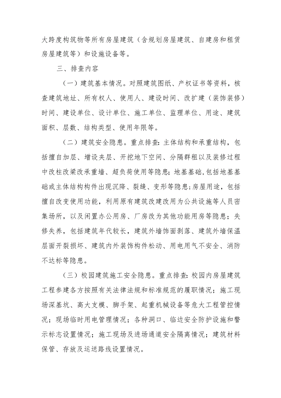 2023年全市学校房屋建筑和设施设备安全隐患排查整治专项行动方案.docx_第2页