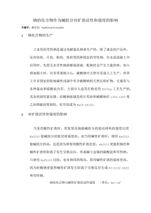 钠的化合物作为碱组分对矿渣活性和强度的影响.docx