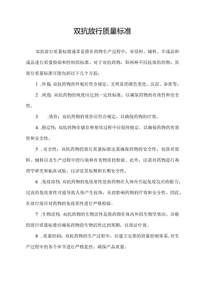 双抗放行质量标准.docx