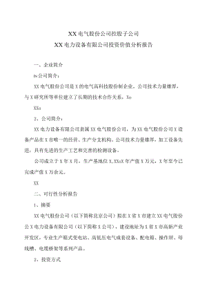 XX电气股份公司控股子公司XX电力设备有限公司投资价值分析报告（2023年）.docx