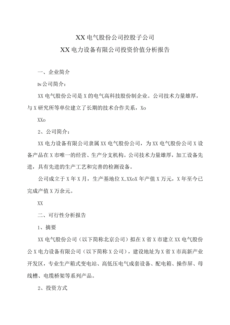 XX电气股份公司控股子公司XX电力设备有限公司投资价值分析报告（2023年）.docx_第1页