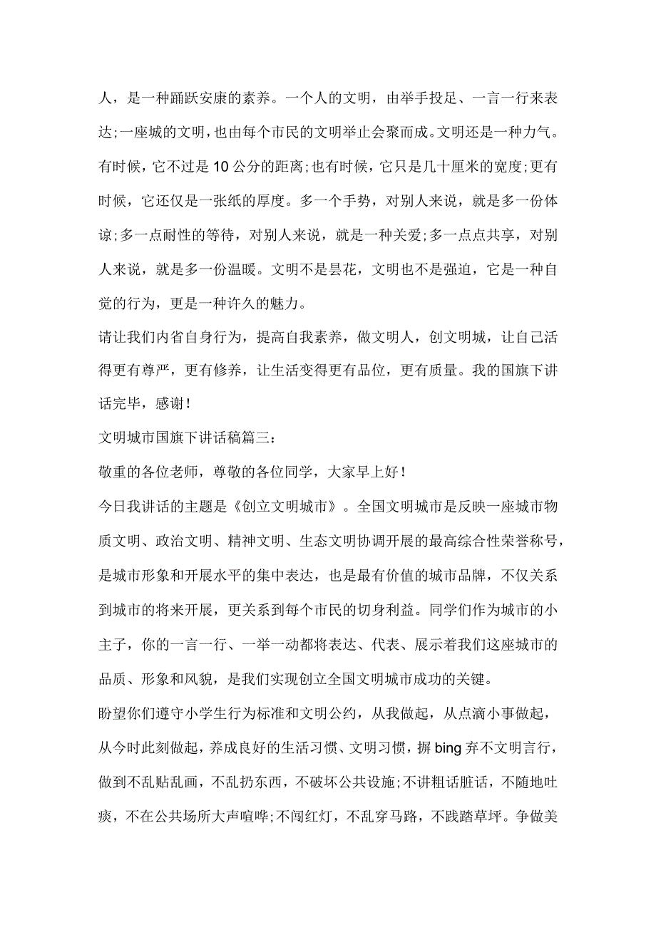 文明城市国旗下讲话稿内容.docx_第3页