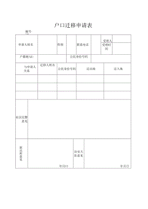 户口迁移申请表.docx