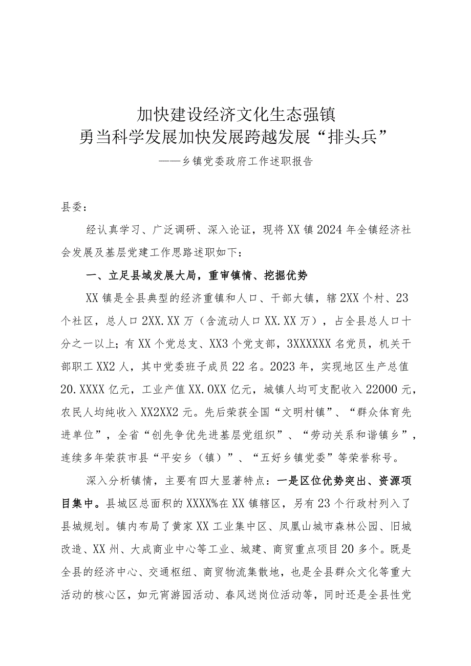 乡镇党委政府工作述职报告.docx_第1页