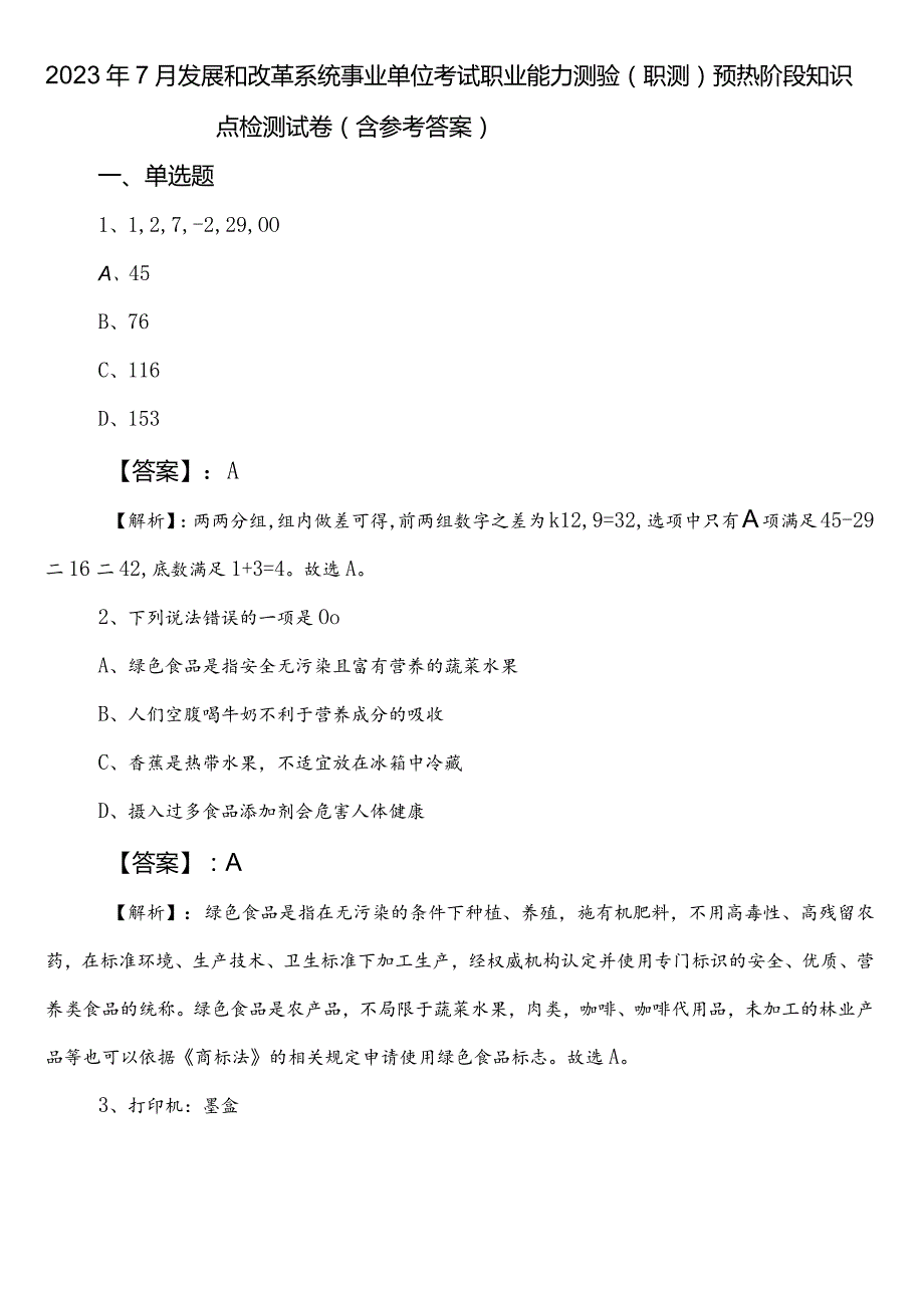 2023年7月发展和改革系统事业单位考试职业能力测验（职测）预热阶段知识点检测试卷（含参考答案）.docx_第1页