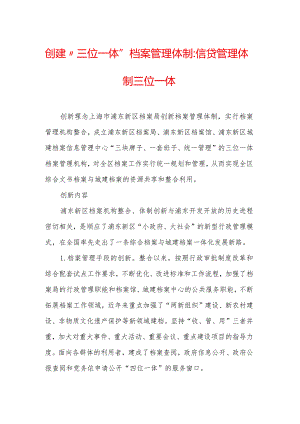 创建“三位一体”档案管理体制-信贷管理体制 三位一体.docx