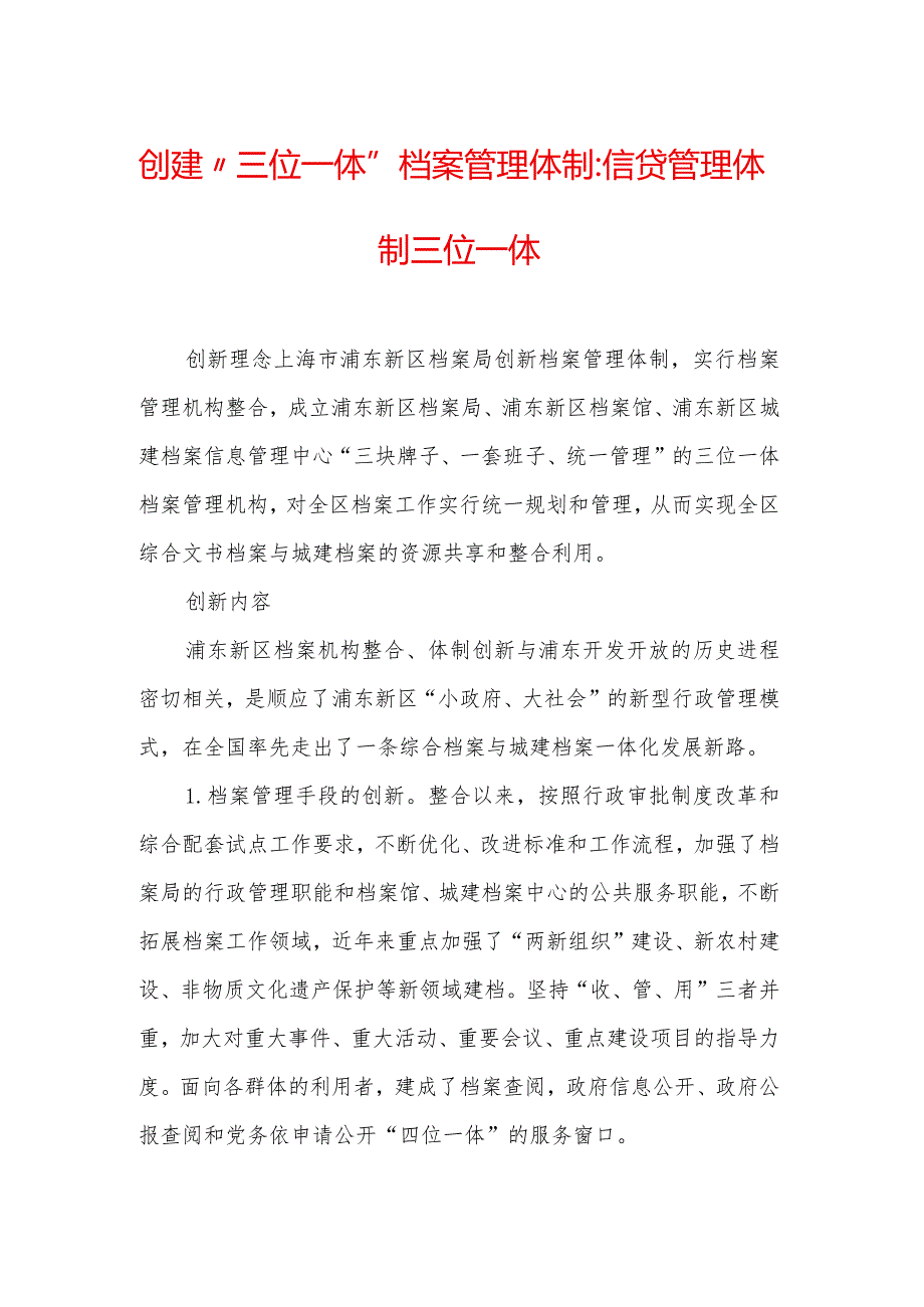 创建“三位一体”档案管理体制-信贷管理体制 三位一体.docx_第1页