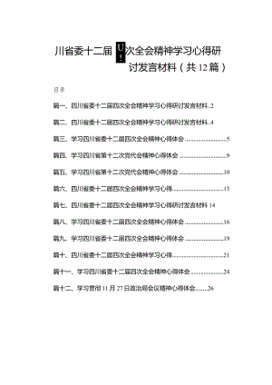 四川省委十二届四次全会精神学习心得研讨发言材料12篇（精编版）.docx