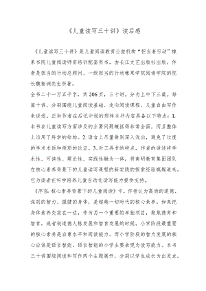 《儿童读写三十讲》 读后感.docx