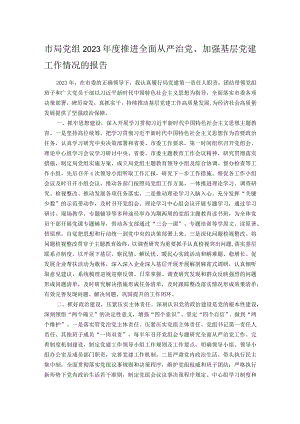 市局党组2023年度推进全面从严治党、加强基层党建工作情况的报告.docx