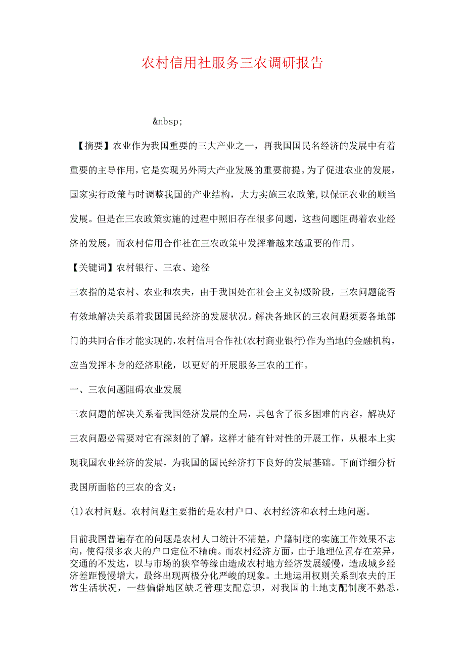 农村信用社服务三农调研报告.docx_第1页