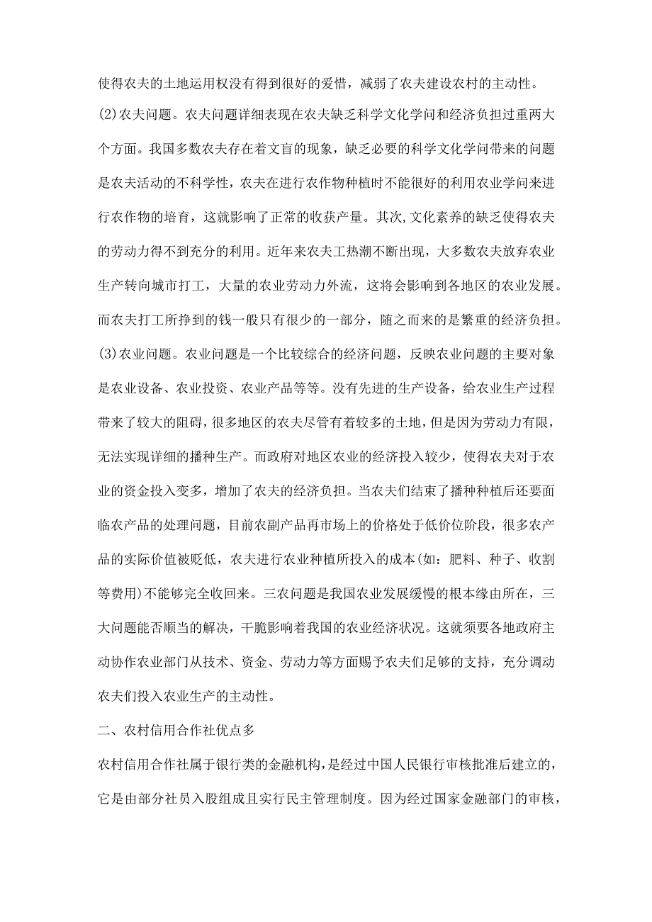 农村信用社服务三农调研报告.docx_第2页