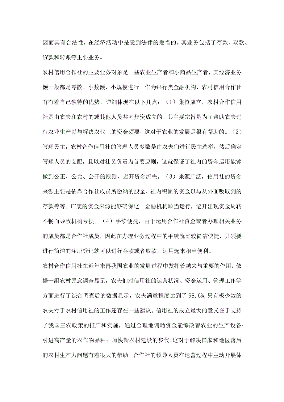 农村信用社服务三农调研报告.docx_第3页