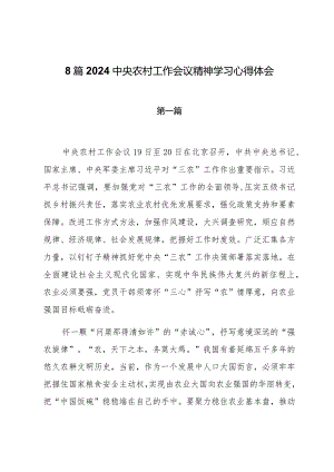 8篇2024中央农村工作会议精神学习心得体会.docx