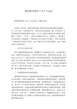 教师教育教学工作个人总结.docx