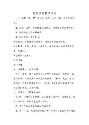 夏夜多美教学设计.docx