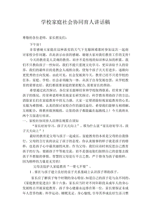 校家社协同育人讲话稿.docx