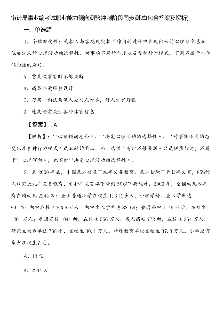 审计局事业编考试职业能力倾向测验冲刺阶段同步测试（包含答案及解析）.docx_第1页