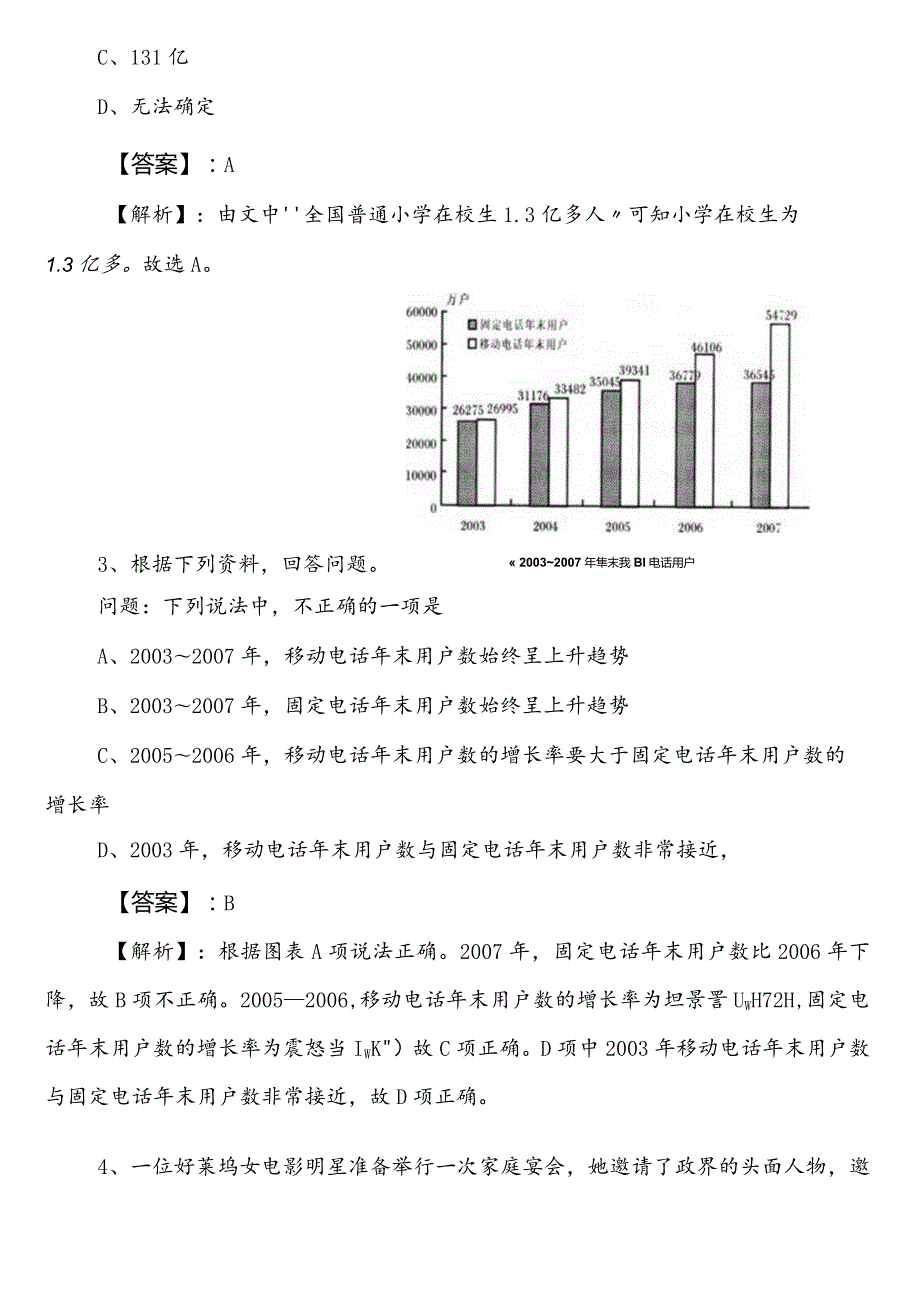 审计局事业编考试职业能力倾向测验冲刺阶段同步测试（包含答案及解析）.docx_第2页