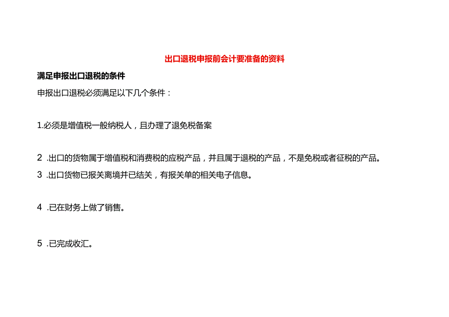 出口退税申报前会计要准备的资料及操作流程.docx_第1页