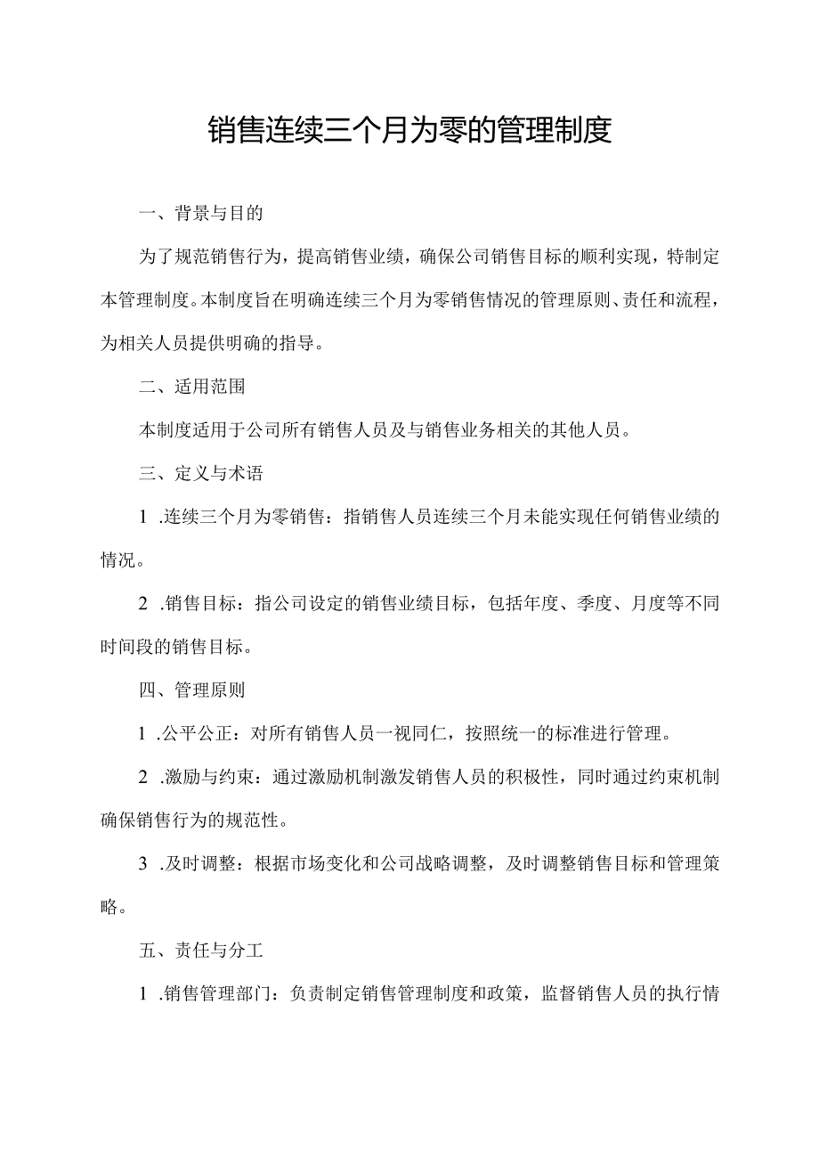 销售连续三个月为零的管理制度.docx_第1页