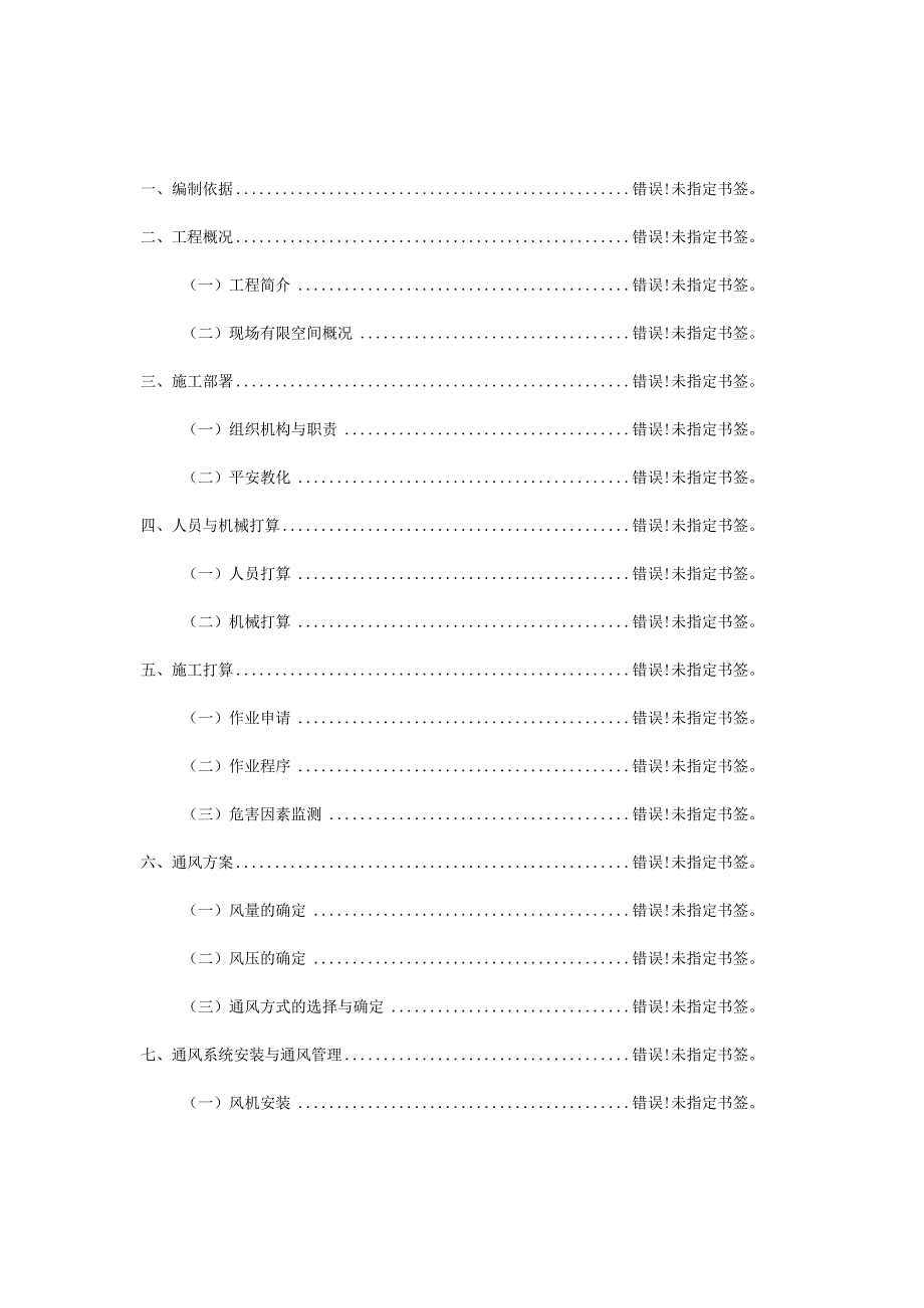 地铁施工通风防尘有限空间施工方案.docx_第2页