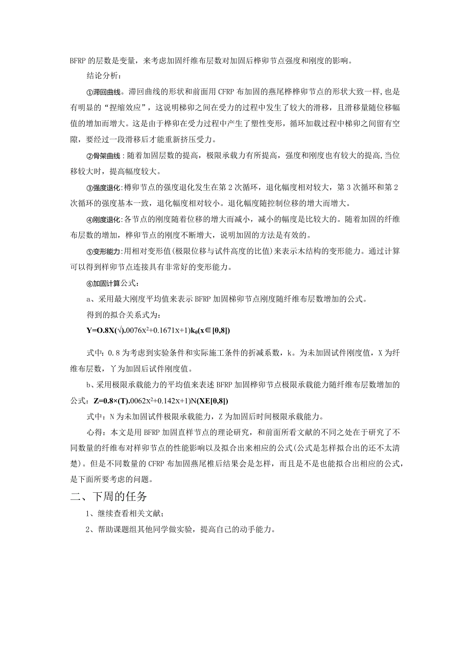 古建筑木结构榫卯节点采用碳纤维布加固模型振动台试验研究.docx_第2页