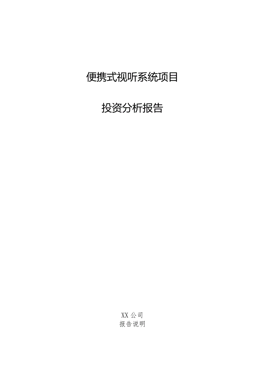 便携式视听系统项目投资分析报告.docx_第1页