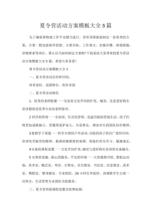 夏令营活动方案模板大全5篇.docx