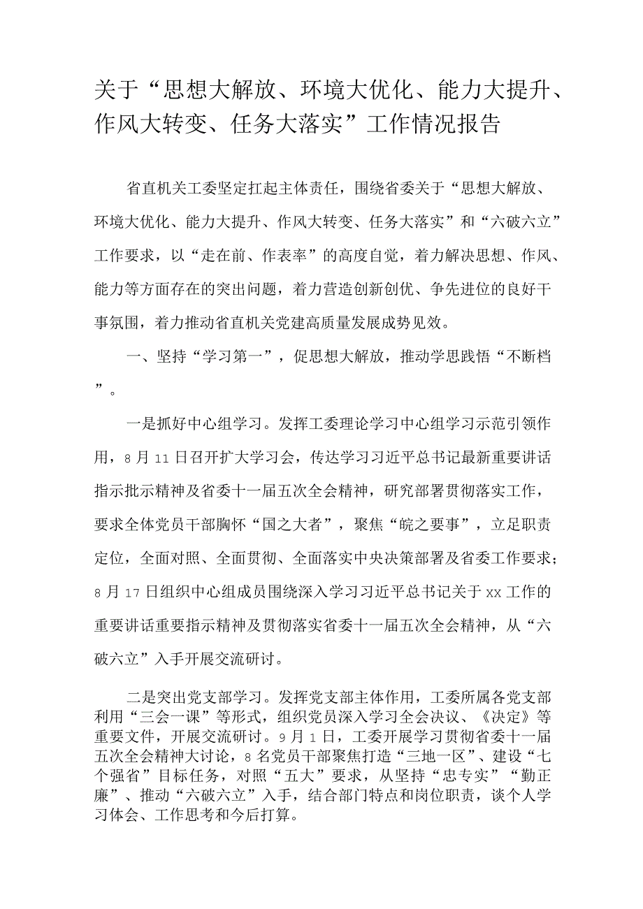 关于“思想大解放、环境大优化、能力大提升、作风大转变、任务大落实”工作情况报告.docx_第1页