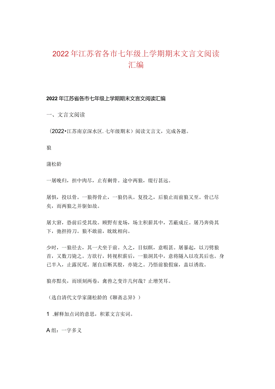 2022年江苏省各市七年级上学期期末文言文阅读汇编.docx_第1页