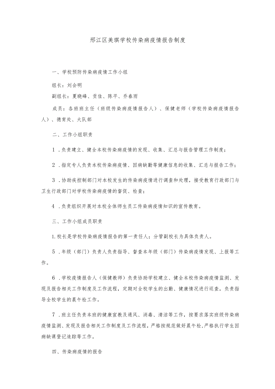 邗江区美琪学校传染病疫情报告制度.docx_第1页