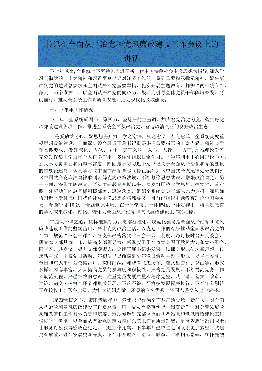 书记在全面从严治党和党风廉政建设工作会议上的讲话.docx_第1页