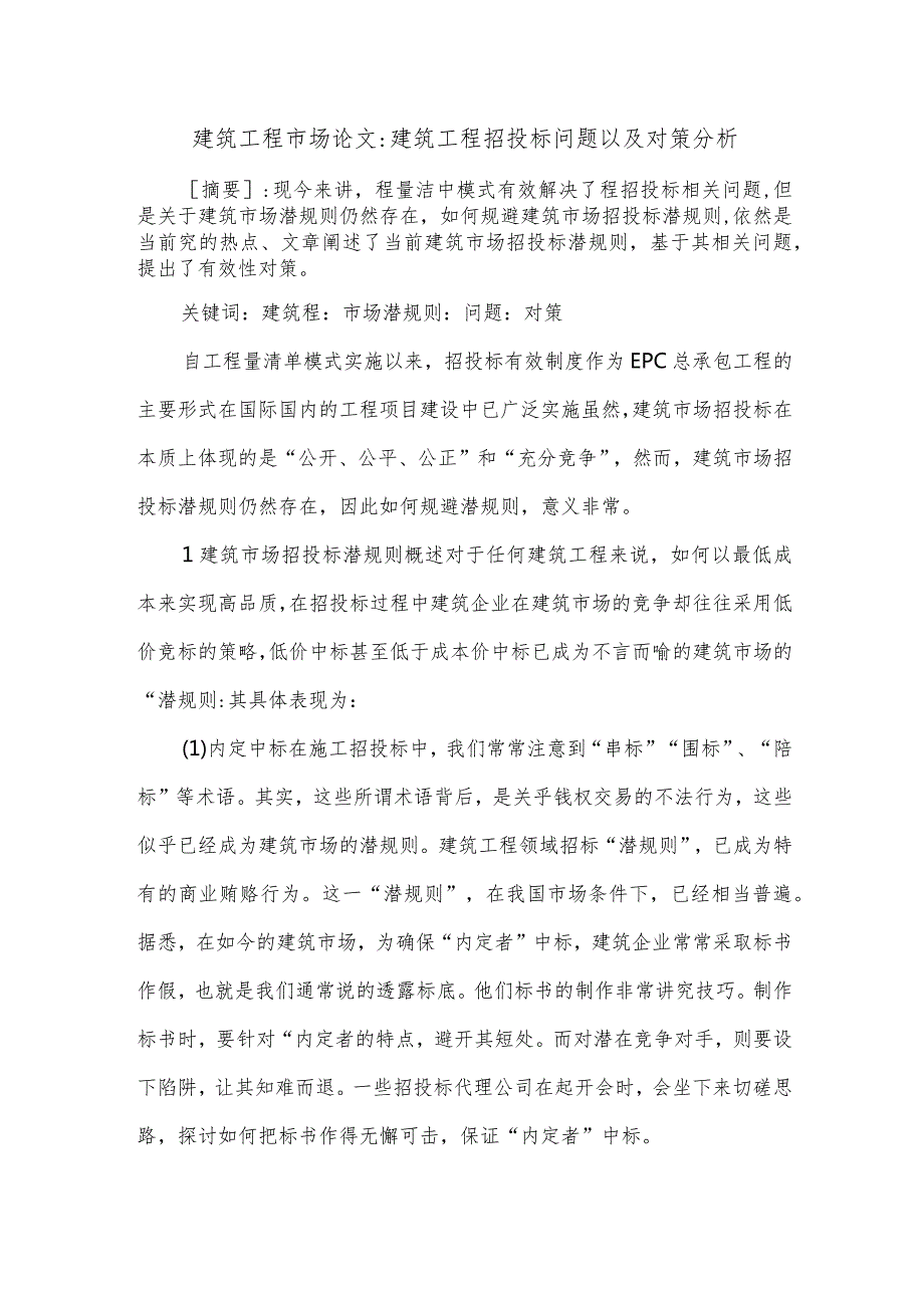 建筑工程市场论文建筑工程招投标问题以及对策分析.docx_第1页