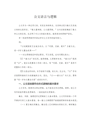 公文语言与逻辑.docx