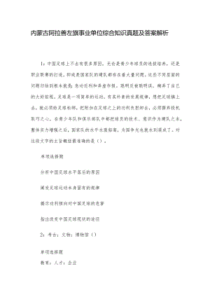 内蒙古阿拉善左旗事业单位综合知识真题及答案解析.docx