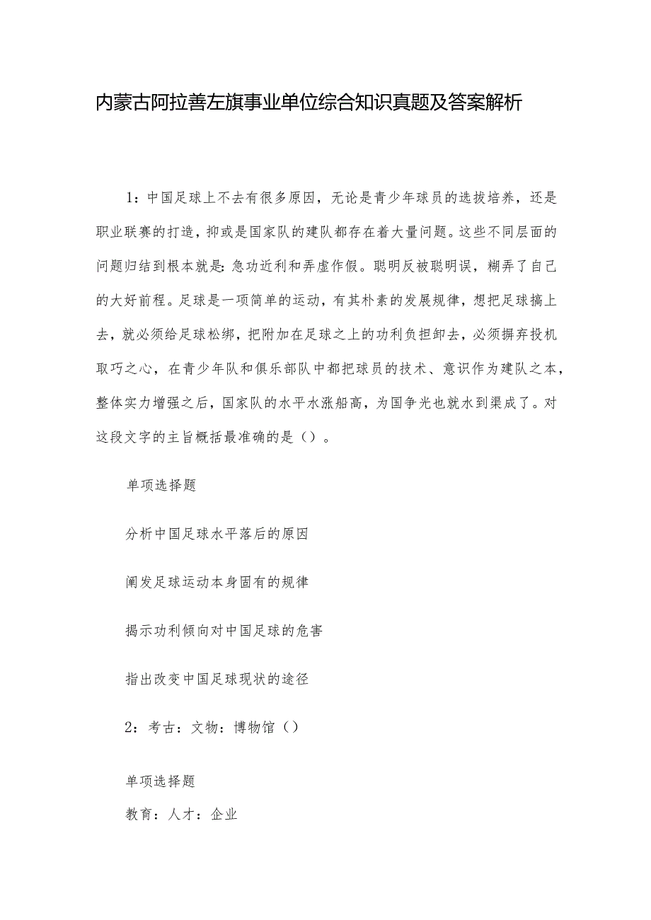 内蒙古阿拉善左旗事业单位综合知识真题及答案解析.docx_第1页