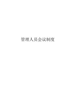 管理人员会议制度.docx