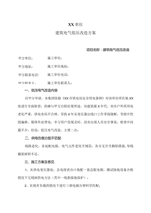 XX单位建筑电气低压改造方案（2023年）.docx