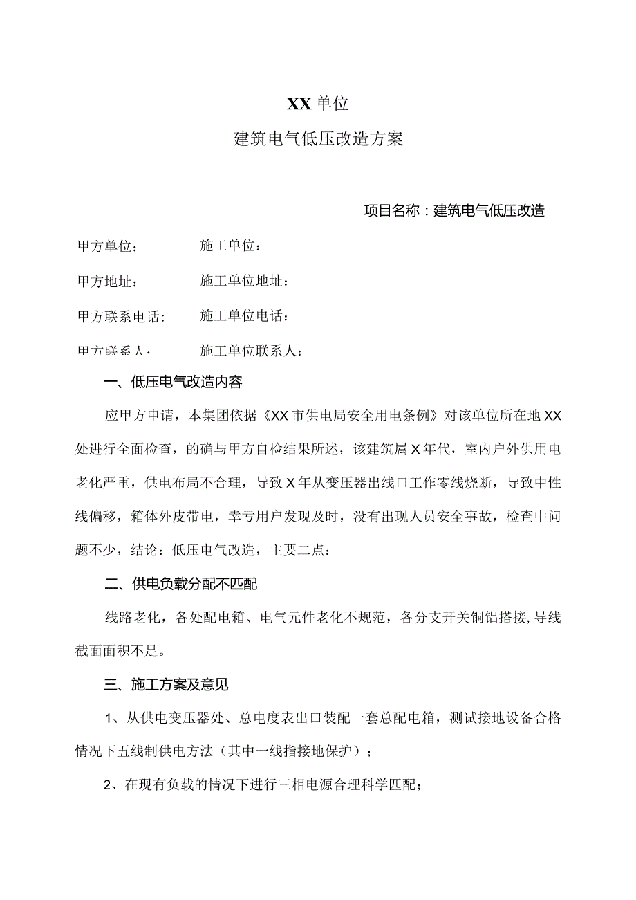 XX单位建筑电气低压改造方案（2023年）.docx_第1页