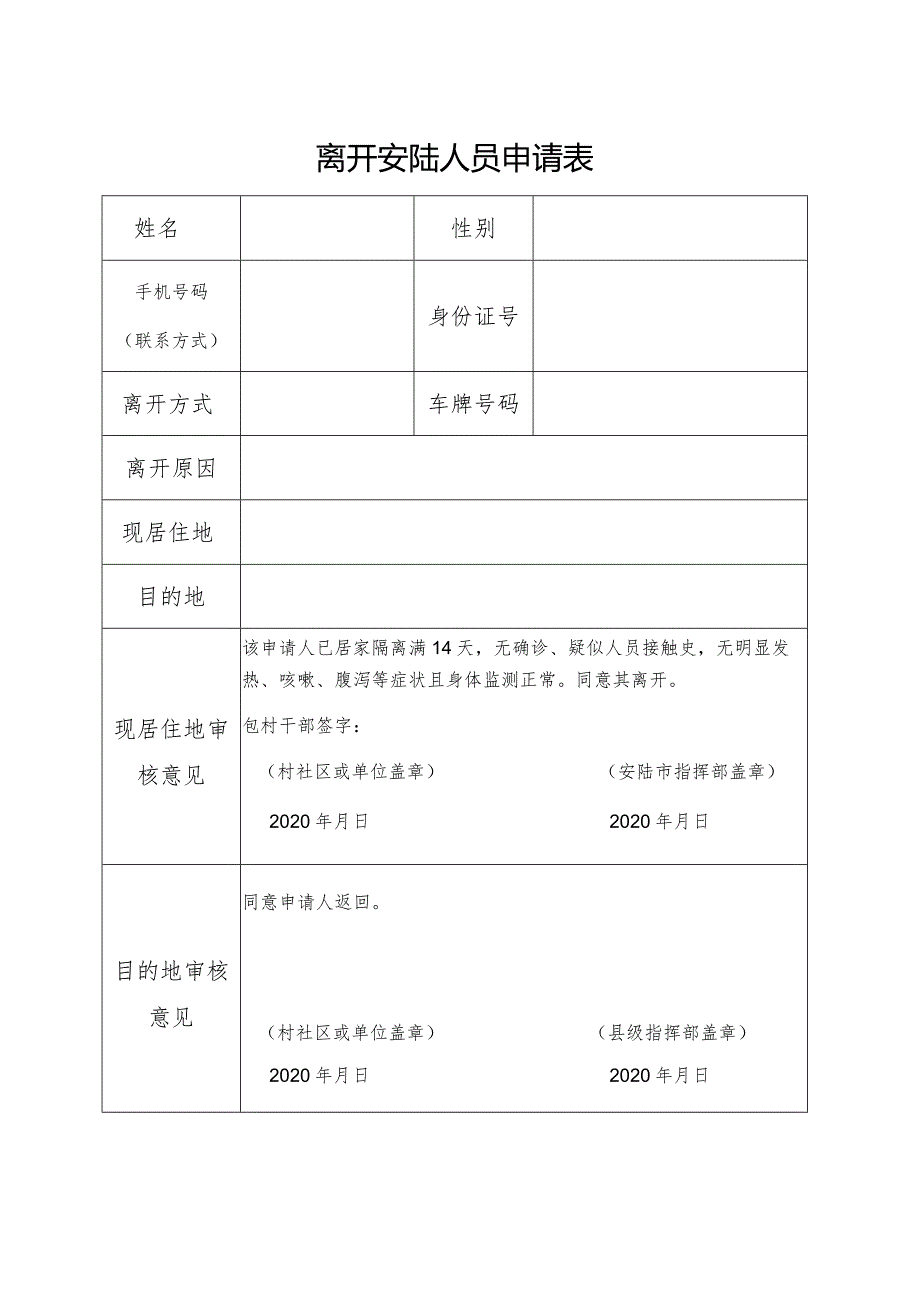 离开安陆人员申请表.docx_第1页