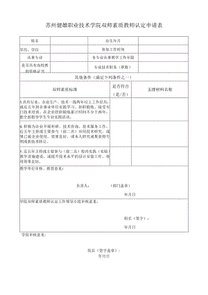 苏州健雄职业技术学院双师素质教师认定申请表.docx