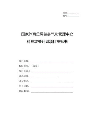 类别国家体育总局健身气功管理中心科技攻关计划项目投标书.docx