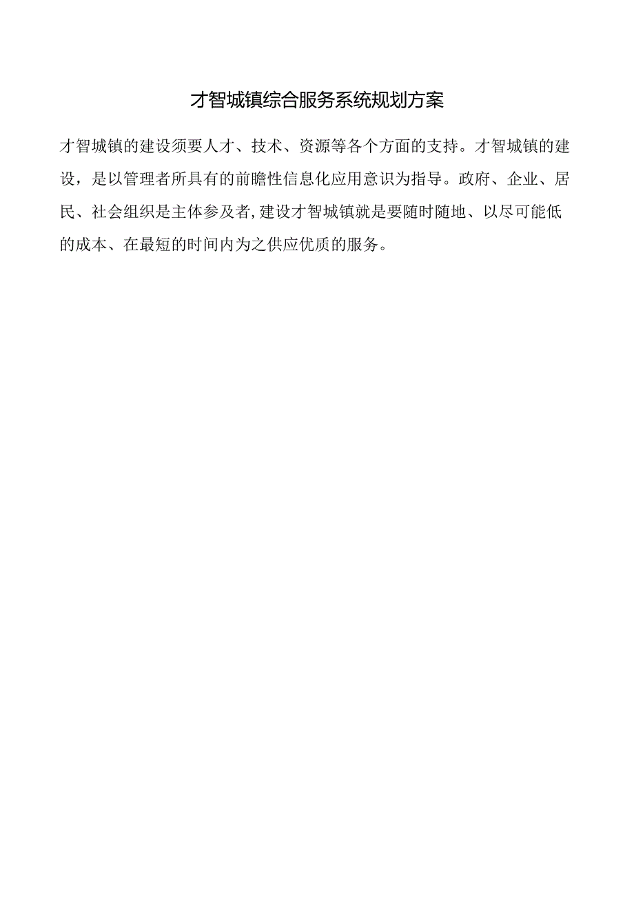 智慧城镇综合服务系统规划方案.docx_第1页