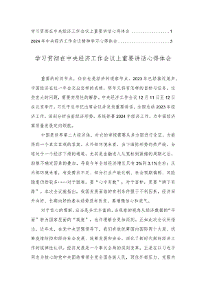 (2篇）2024学习贯彻在中央经济工作会议上重要讲话心得体会.docx