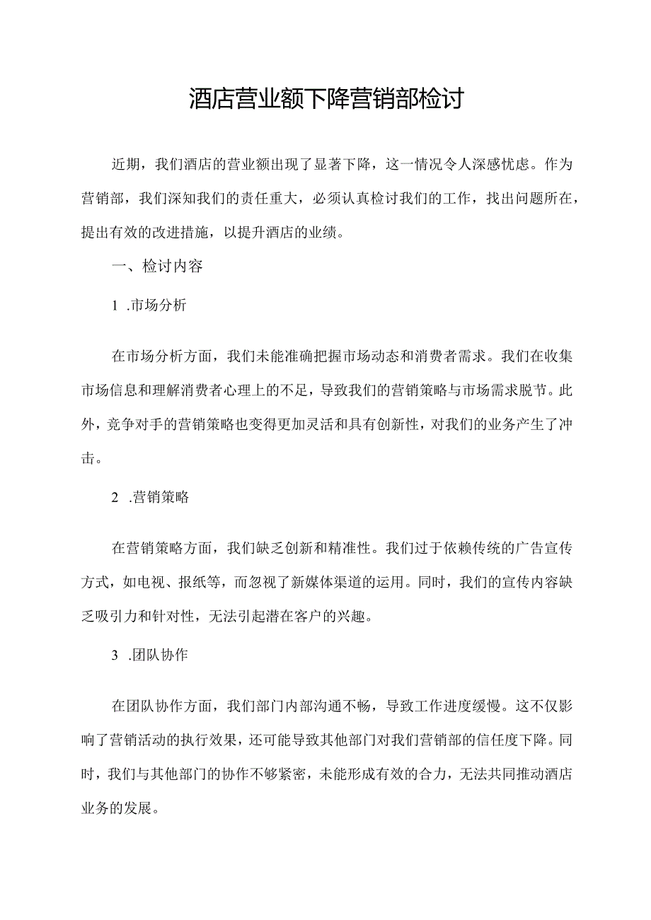 酒店营业额下降营销部检讨.docx_第1页