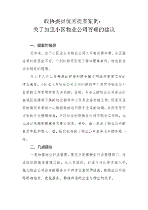 政协委员优秀提案案例：关于加强小区物业公司管理的建议.docx